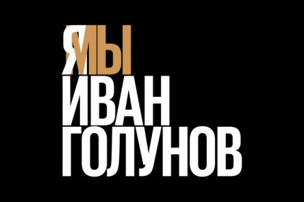 #СВОБОДУГОЛУНОВУ: десятки известных людей, сотни журналистов и тысячи россиян требуют закрыть уголовное дело в отношении Ивана Голунова