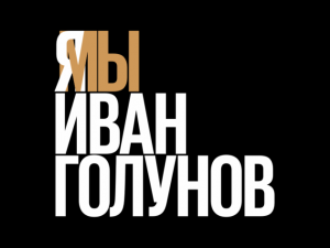 #СВОБОДУГОЛУНОВУ: десятки известных людей, сотни журналистов и тысячи россиян требуют закрыть уголовное дело в отношении Ивана Голунова