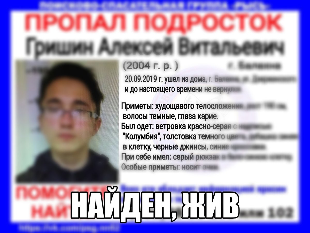 Пропавший в Балахне подросток Алексей Гришин найден живым спустя пять дней - фото 1