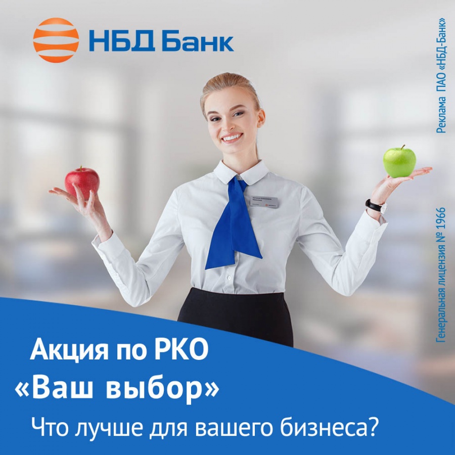 Акцию по РКО &laquo;Ваш выбор&raquo; продлили в НБД-Банке - фото 1
