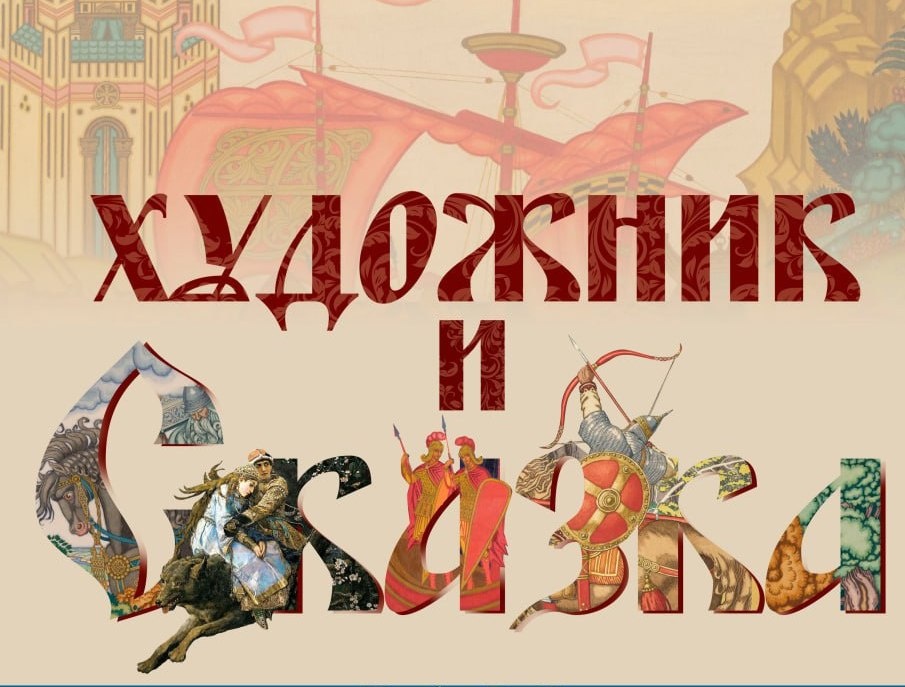 Выставка &laquo;Художник и сказка&raquo; откроется 21 июня в Нижнем Новгороде - фото 1