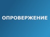 Опровержение