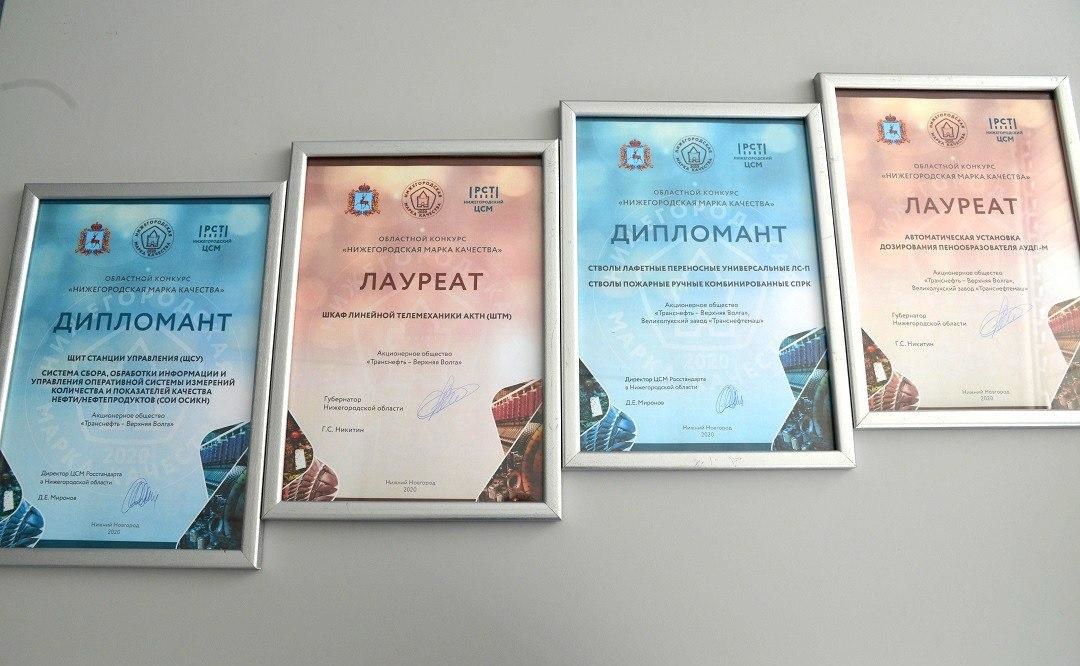 Два филиала АО &laquo;Транснефть-Верхняя Волга&raquo; победили в конкурсе &laquo;Нижегородская марка качества&raquo; - фото 2