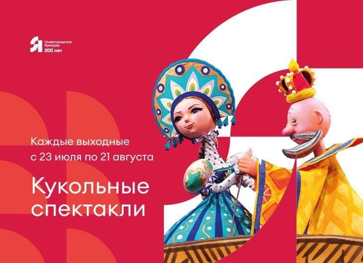 Кукольные спектакли покажут на Нижегородской ярмарке - фото 1